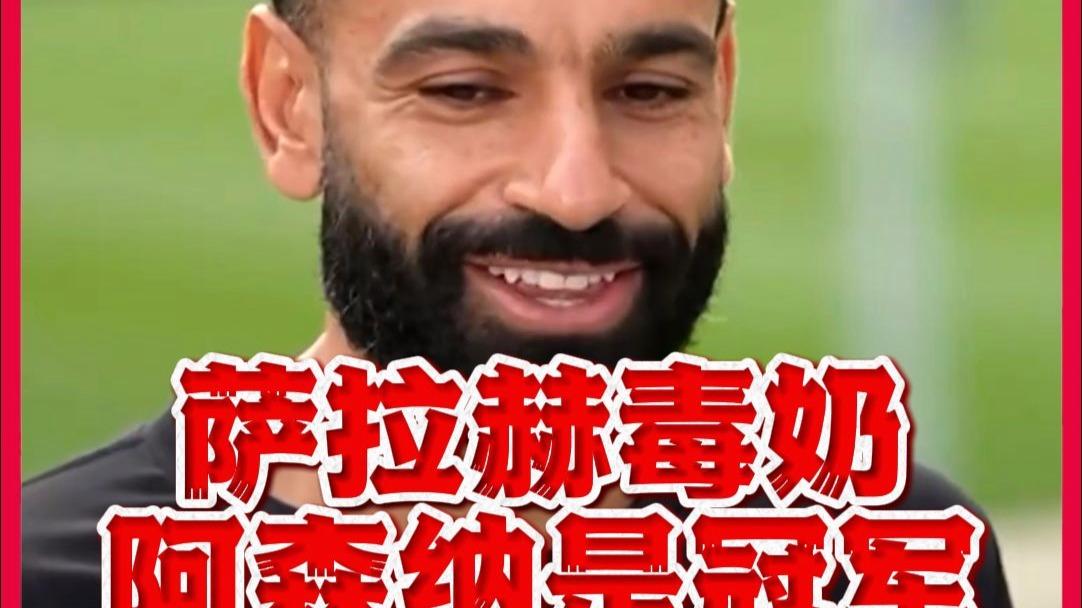 萨拉赫新星高光表现表现惊艳，阿森纳未来可期！的简单介绍